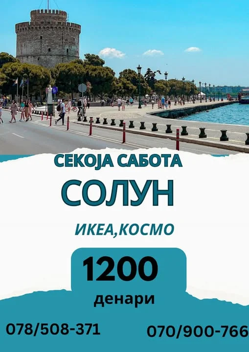 Еднодневна екскурзија во Солун